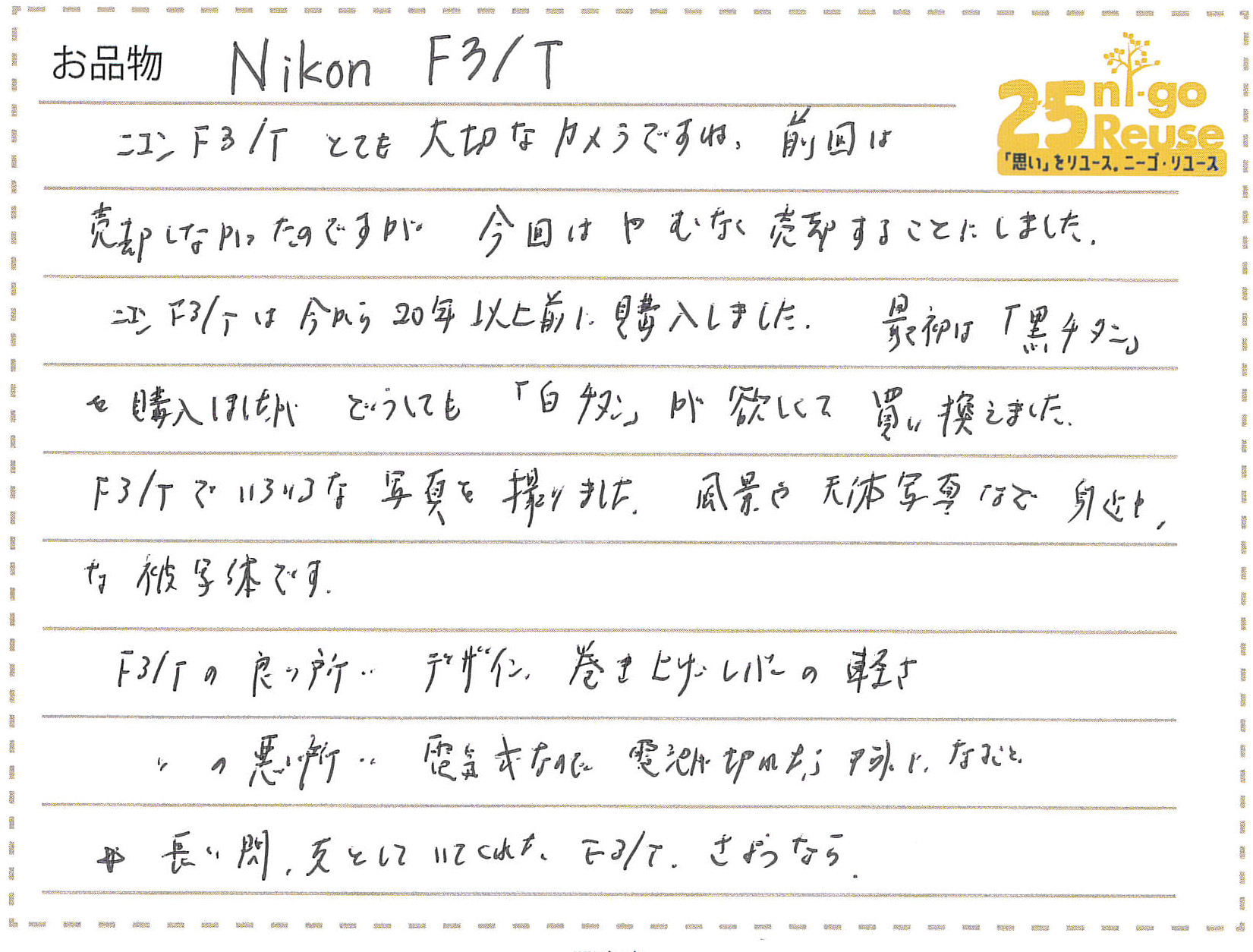 広島県三原市　カメラ　Nikon F3T